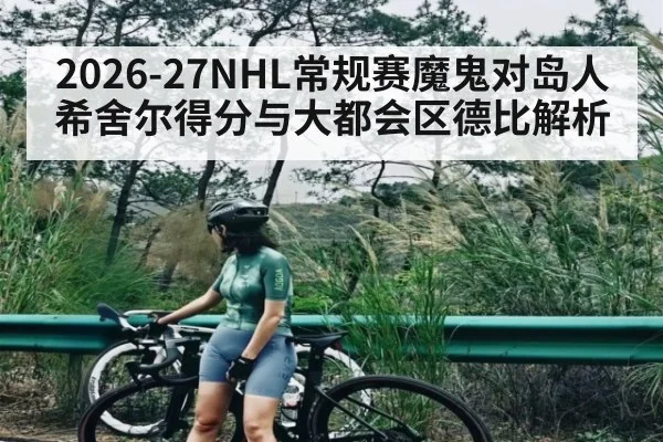 2026-27NHL常规赛魔鬼对岛人希舍尔得分与大都会区德比解析