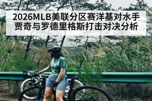 2026MLB美联分区赛洋基对水手 贾奇与罗德里格斯打击对决分析