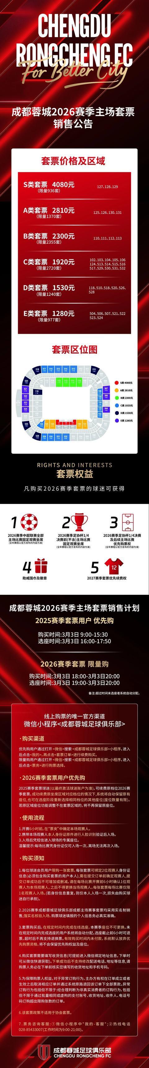 世界杯门票-票价六个档次！成都蓉城新赛季球票开售